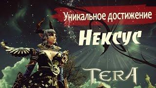 TERA online (RU) Редкое - Нексус. Уникальное достижение