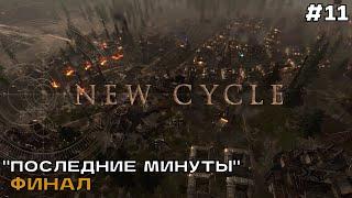 New Cycle #11 "Последние минуты". Финал.