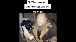 Майнеры бесят! #shorts #приколы #мемы #ржака #tiktok #тренды #юмор