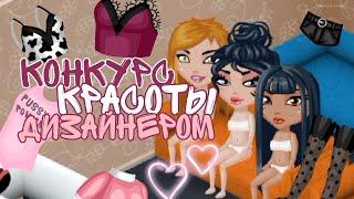 КОНКУРС КРАСОТЫ ДИЗАЙНЕРОМ! VITAMINKA АВАТАРИЯ 