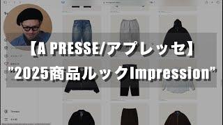 A.PRESSE/アプレッセの2025商品ルックimpression！　#apresse #アプレッセ#fashion