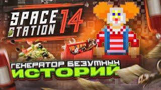 Я поиграл в Space Station 14