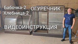 Парник Огуречник. ВИДЕО ИНСТРУКЦИЯ.