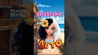 СЕГОДНЯ в 00:00 песня ЛЕТО#лето #песня #артист #alisatoka