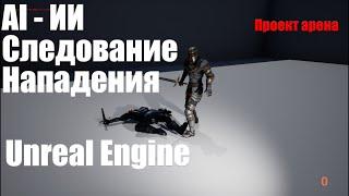 AI (искусственный интеллект) следование и нападение на игрока| Урок Unreal Engine 4| Создание игр