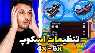 تنظیمات اسکوپ و سنسیویتی پابجی موبایل/تنظیمات درست اسکوپ شش / PUBG MOBILE 