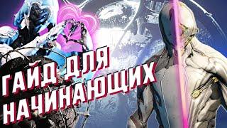 Warframe: гайд для начинающих