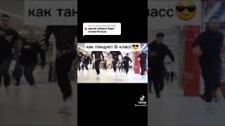 Как танцуют А класс и Б класс