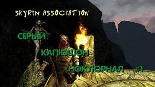 Skyrim Association. Серый капюшон Ноктюрнал #1: В путь!