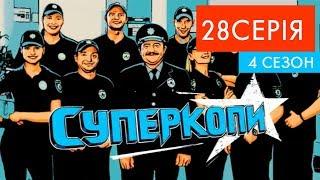 СуперКопи - 4 | 28 серія | НЛО TV