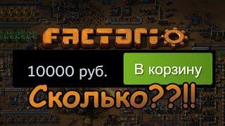 Factorio - Ты видел сколько она теперь СТОИТ?!