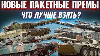 НОВЫЕ ПАКЕТНЫЕ ПРЕМЫ в War Thunder. Что лучше взять? - ОБЗОР