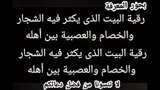 "رقية المنزل: لحل مشاكل الشجار والخصام والعصبية بين أهله بالقرآن الكريم"