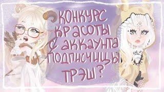 УЖАСНЫЙ КОНКУРС КРАСОТЫ С АККАУНТА ПОДПИСЧИЦЫ | Конкурс на 600 золота| Highrise Blindlory HR