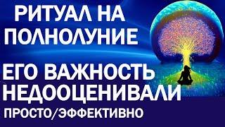 РИТУАЛ НА ПОЛНОЛУНИЕ ОЧИЩЕНИЕ НА УРОВНЕ СОЗНАНИЯ И ПОДСОЗНАНИЯ ЭФФЕКТИВНАЯ ТЕХНИКА НА УБЫВАЮЩУЮ ЛУНУ