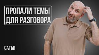 Сатья. Что делать, если пропали общие темы для разговора?