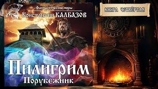 ПИЛИГРИМ | КНИГА ЧЕТВЁРТАЯ | ПОРУБЕЖНИК | ПОПАДАНЦЫ КОНСТАНТИНА КАЛБАЗОВА