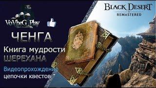 Black Desert online!Ченга -Древняя книга мудрости Шерехана !