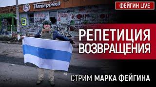 РЕПЕТИЦИЯ ВОЗВРАЩЕНИЯ. СТРИМ МАРКА ФЕЙГИНА 01/12/2024