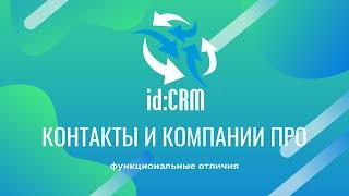 id:CRM Контакты и Компании Про