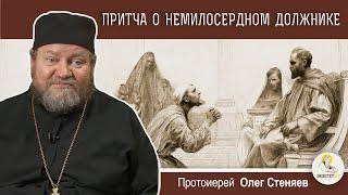 ПРИТЧА О НЕМИЛОСЕРДНОМ ДОЛЖНИКЕ (Мф.18:23-35). Протоиерей Олег Стеняев. Воскресное Евангелие