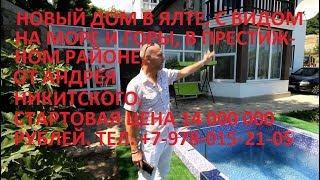 Купить дом в Ялте просто. Дом с видом на Море и горы... +7-978-015-21-05