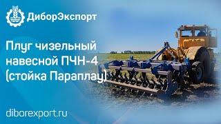 Плуг чизельный глубокорыхлитель навесной ПЧН-4 производства ООО "ДиборЭкспорт" (стойка Параплау)