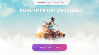 Конструктор свободы. Бизнес с нуля.