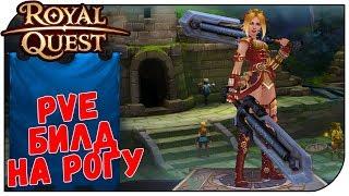 Royal Quest  PVE Билд на Разбойника под парики;)