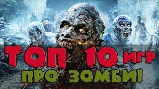 Топ 10 игр про зомби — лучшие игры про зомби-апокалипсис