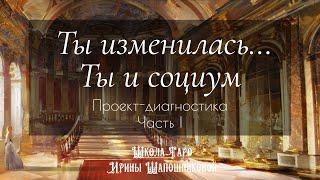 «А Ты изменилась(ся)…Ты и социум» Проект-диагностика для Женщин и Мужчин.Часть І. Черное Таро