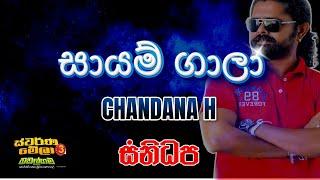 CHANDANA H - SAYAM GALA (Live WITH SANDHAPA @ Badalagama)