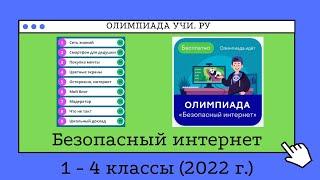 Зимняя Олимпиада "Безопасный интернет" 1-4 классы 2022 г