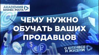 Чему обучать продавцов? Академия Бизнес Роста