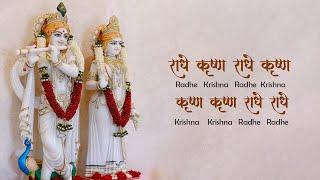 Radhe Krishna Radhe Krishna Krishna Krishna Radhe Radhe - Krishna Bhajan | राधे कृष्ण राधे कृष्ण