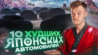 ХУДШИЕ ЯПОНЦЫ российского рынка