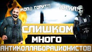 СЛИШКОМ МНОГО АНТИКОЛЛАБОРАЦИОНИСТОВ МОНТАЖ HL2RP За Фрименом urf.im Gmod