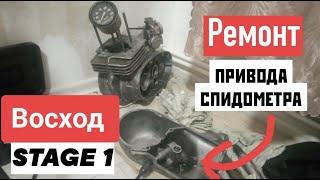 Восход 3м: РЕМОНТ привода спидометра