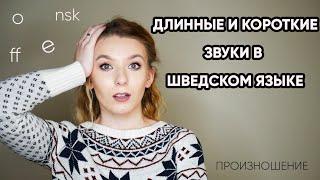 Длинные / короткие звуки в шведском языке || Длинные и короткие гласные / согласные