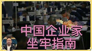 中国企业家狱中见闻｜企业家此时不润更待何时