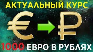 1000 евро в рублях / Курс евро к рублю на сегодня