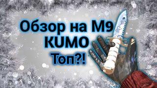 Обзор на М9 KUMO // Стоит ли его покупать?