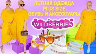  Лучшие ПЛАТЬЯ Plus Size и УДОБНАЯ ЛЕТНЯЯ ОБУВЬ с Wildberries! ОДЕЖДА БОЛЬШИХ РАЗМЕРОВ! Покупки вб