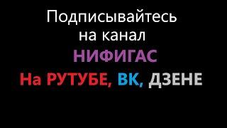 Подписываемся на канал Нифигас в Дзене, Рутубе и ВК, звонки мошенников на них дублирую.