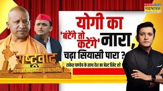 Rashtravad: चुनाव की तारीख बदली, सपा में क्यों मची खलबली ? | UP Byelection | Yogi Vs Akhilesh