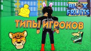 Типы игроков в Blox Fruits