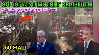 МИНДЕЙ АДАМ МИТИНГ КЫЛЫШКАН/Акыркы кабарлар топтому