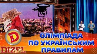  ОЛІМПІАДА  ПО УКРАЇНСЬКИМ ПРАВИЛАМ 🟦🟨 Дизель Шоу 148 від 06.09.2024