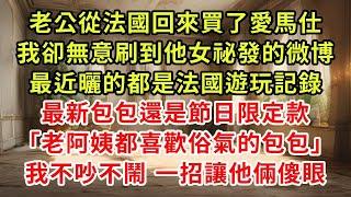 老公從法國回來買了愛馬仕，我卻無意刷到他女祕發的微博，最近曬的都是法國遊玩記錄，最新包包還是節日限定款「老阿姨都喜歡俗氣的包包」我不吵不鬧 一招讓他倆傻眼#復仇 #逆襲 #爽文