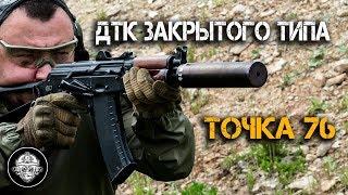 Дульный тормоз компенсатор закрытого типа Точка 76. Оружейный тюнинг карабина. Большой обзор ДТК.